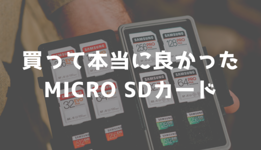 【コスパNo.1決定】2024年Switch対応SDカードの最強2選【2024年7月20日更新版】